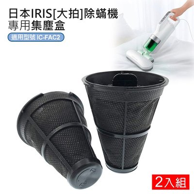 台灣公司貨 日本IRIS 除螨機 IC-FAC2專用集塵袋2入 排氣濾網 過濾器 過濾網 棉被床鋪吸塵器