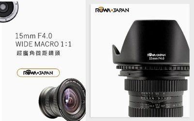 【華揚數位】☆全新 ROWA-JAPAN 15mm F4.0 超廣角微距鏡頭 CANON / NIKON 公司貨