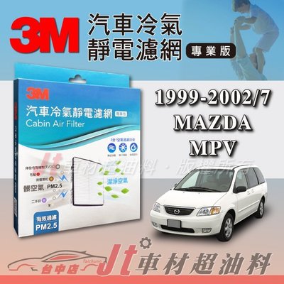 Jt車材 - 3M靜電冷氣濾網 - 馬自達 MAZDA MPV 1999-2002年 可過濾PM2.5 附發票