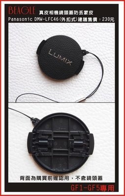 (BEAGLE) 真皮相機專用鏡頭蓋防丟蒙皮貼 Panasonic DMW-LFC46(外扣式)黑色 鏡頭蓋防丟繩