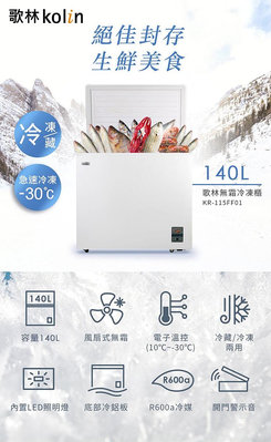KOLIN歌林 140公升 臥式上掀式兩用冷凍櫃冷藏櫃 KR-115FF01 風扇式無霜 全機一年保固