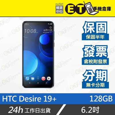 ET手機倉庫【全新 HTC Desire 19+ 6+128GB】2Q74100（現貨 公司貨 保固 宏達電）附發票