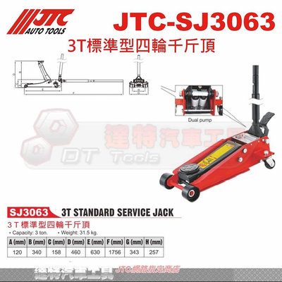 JTC-SJ3063 3T標準型四輪千斤頂☆達特汽車工具☆JTC SJ3063