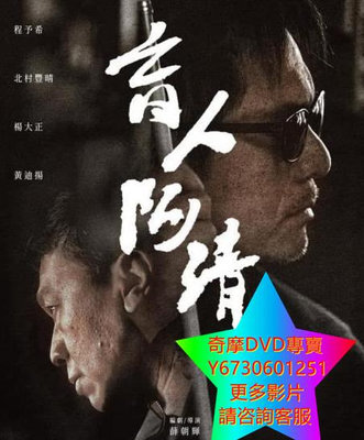 DVD 專賣 盲人阿清 電影 2019年