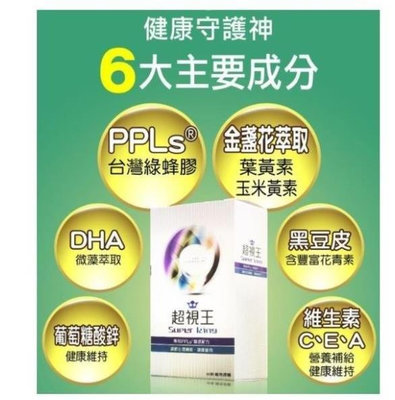 超視王 60入 PPLS 台灣綠蜂膠提煉+葉黃素 附防偽標籤 正品保證