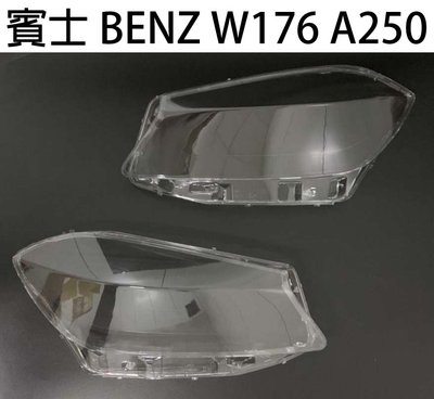 BENZ 賓士 汽車專用大燈燈殼 燈罩賓士 BENZ W176 A250 12-15年適用 車款皆可詢問