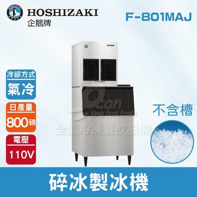 【餐飲設備有購站】Hoshizaki 企鵝牌 800磅碎冰製冰機(氣冷)F-801MAJ/日本品牌/製冰機/不含槽