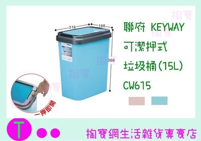 『現貨供應 含稅 』聯府 KEYWAY 可潔押式垃圾桶(15L) CW615 2色 回收桶/分類桶ㅏ掏寶ㅓ