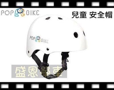 【高雄實體】 POP BIKE 安全帽 滑步車 滑板車 直排輪 必備 兒童 平衡 兒童車 專用配件 兒童