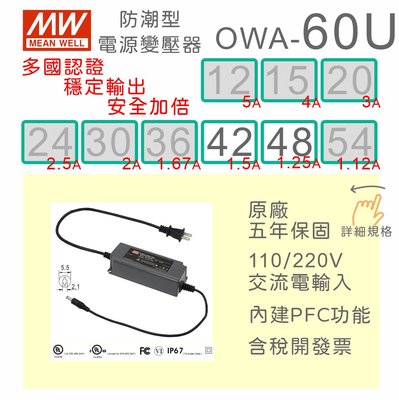 【保固附發票】MW明緯 60W 防潮型適配器 OWA-60U-42 42V 48 48V LED燈 馬達 變壓器 電源