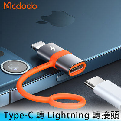 【台南/面交】Mcdodo OT-051 Type-C 轉 Lightning PD快充 充電/傳輸 轉接頭/轉接器