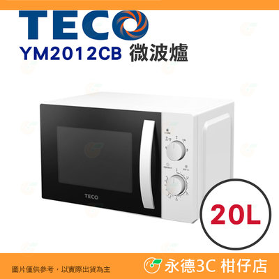 東元 TECO YM2012CB 20公升 微波爐 20L 公司貨 5段火力 700W 重量解凍 防輻射視窗