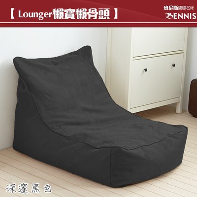 【班尼斯國際名床】~Lounger懶寶-高級懶骨頭沙發~靠背型懶骨頭