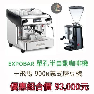 【田馨咖啡】EXPOBAR 單孔半自動咖啡機 + 飛馬900N義式磨豆機 優惠組合價 請先詢問現貨