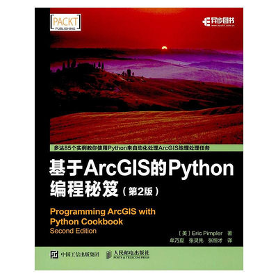 瀚海書城 基于ArcGIS的Python編程秘笈（第2版）