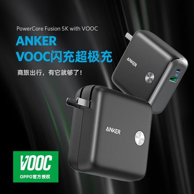 【快速出貨】Anker超極充 移動電源充電器二合一 VOOC閃充版適用蘋果OPPO/VIVO