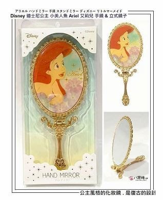 八寶糖小舖~ 小美人魚 巧妝鏡 手拿鏡 迪士尼公主 Ariel 艾莉兒 手鏡 &amp; 立式鏡子 Disney 可愛 現貨