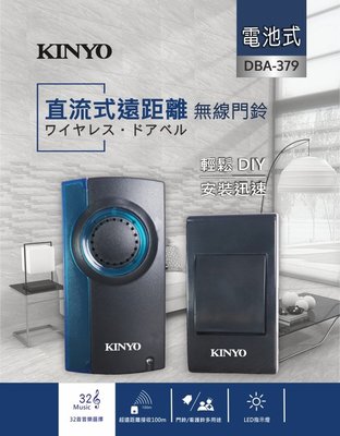 [百威電子] KINYO 直流式遠距離 無線 門鈴 接收約100公尺 (DBA-379) 免接線 辦公室 工廠 老人照護