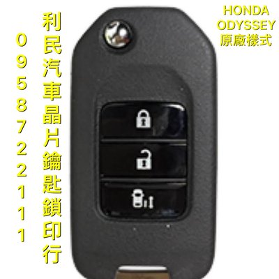 【台南-利民汽車晶片鑰匙】HONDA ODYSSEY晶片鑰匙【新增折疊】(2013-2016)