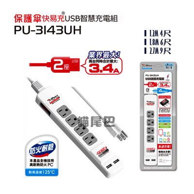 【貓尾巴】台灣製造 PU-3143UH快易充USB智慧充電組 4插座+2USB插座 4尺/1.2M下標區