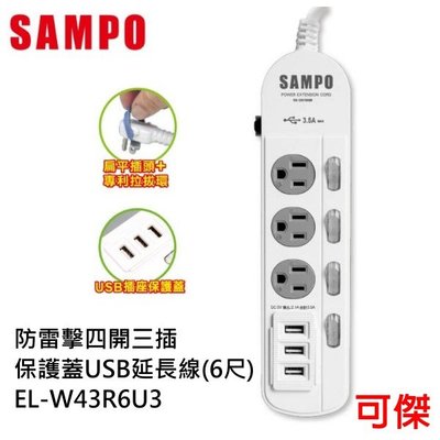 SAMPO 聲寶 防雷擊四開三插保護蓋USB延長線6尺 EL-W43R6U3 延長線 USB三孔 獨立開關設計