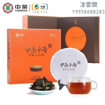【中茶】中茶 湖南安化黑茶 中茶千兩茶 歲印五年陳 禮盒裝500g凌雲閣茶葉