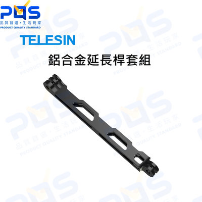 台南PQS TELESIN 鋁合金延長桿套組 自拍桿 延長視角 運動相機配件 GOPRO INSTA360