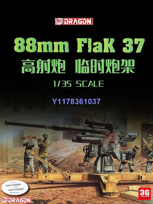 威龍 6523 德國88mm Flak37高射炮 臨時炮架 1/35