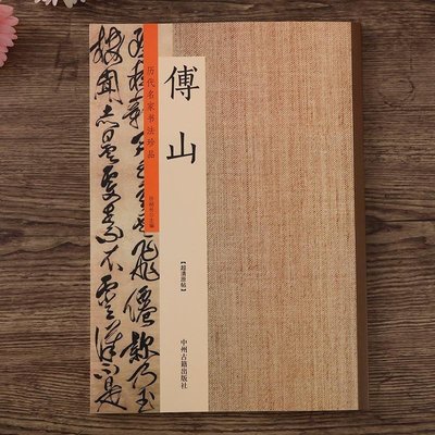 歷代名家書法珍品 傅山書法集 傅山心經 傅山千字文 傅山金剛經