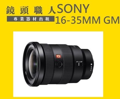☆ 鏡頭職人 ☆ :: Sony FE 16-35MM F2.8 租 GM G Master A9 台北 桃園 板橋