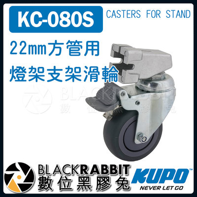 數位黑膠兔【 KUPO KC-080S 22mm方管用 燈架 支架滑輪 】 滑輪 腳輪 腳架 公司貨 剎車鎖 DOLLY