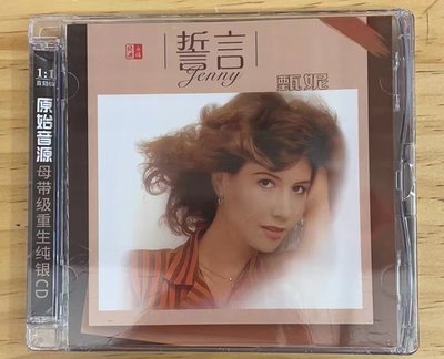 樂迷唱片~正版 甄妮專輯cd  誓言  經典老歌cd