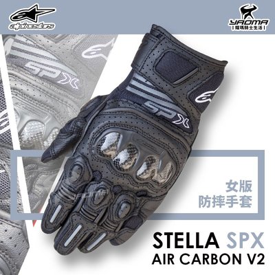 Alpinestars STELLA SP-X air carbon 黑色 女版 防摔手套 碳纖維護具 A星 耀瑪騎士