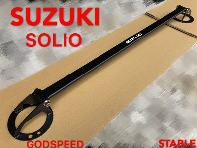 SUZUKI SOLIO 引擎室拉桿 平衡桿