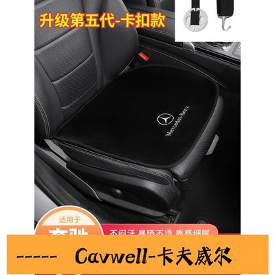 Cavwell-Benz 賓士 汽車座椅坐墊 前後座坐墊 W204 W212 W213 W205 W246 GLC GLE 防滑透氣排汗-可開統編