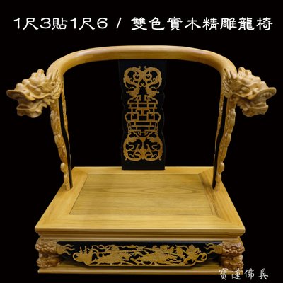 【寶蓮佛具】1尺3神尊用實木雙色精雕龍椅 貼座 實木精雕 神明椅 屈椅 1尺3貼1尺6