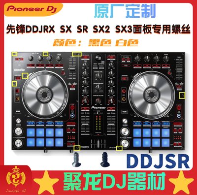 ~甄選百貨現貨 pioneer先鋒DDJSR控制器DJ打碟機面板螺絲耐化不生銹 黑色 白色-