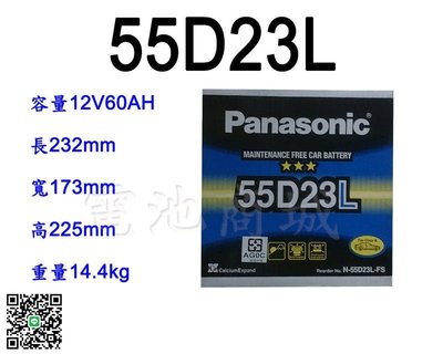 《電池商城》全新 國際牌 免加水汽車電池 PANASONIC 55D23L(75D23L、35-60可用)