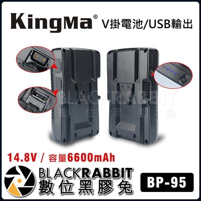 數位黑膠兔【 KingMa BP-95WS V掛電池 】 V-LOCK BP-95 UPS V型電池