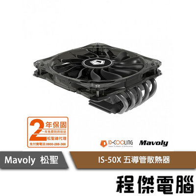 【Mavoly 松聖】IS-50X 五導管散熱器 實體店家『高雄程傑電腦』