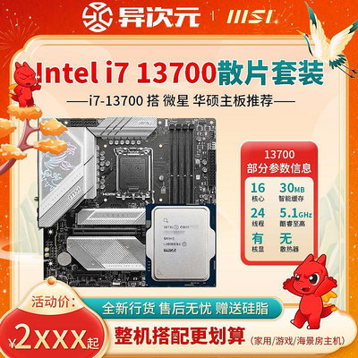 英特爾i7 13700 i713700散片CPU主板套裝13700搭微星華碩B660B760