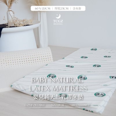 §同床共枕§ 嬰兒頂級純天然乳膠床墊 含原廠印花絲綢布套款 60x120cm 厚度2.5cm 附提袋