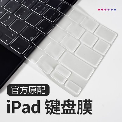 現貨熱銷-蘋果iPad Pro二代妙控鍵盤膜2021新款平板貼膜11貼紙12.9英寸防刮花10.4保護套MAC防油膩按鍵