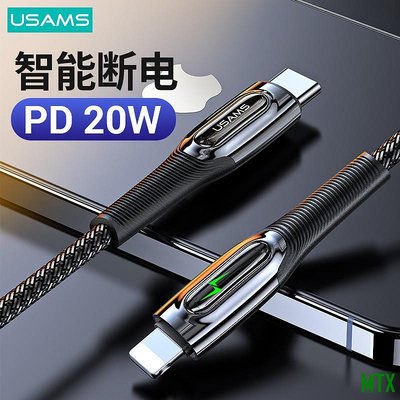 MTX旗艦店優勝仕 USAMS 1.2米 USB C 蘋果 第三代智能斷電充電線 PD快充充電線 蘋果傳輸線