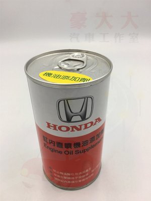 (豪大大汽車工作室)HONDA 本田 原廠 缸內直噴機油添加劑 機油精 缸內直噴 機油 添加劑