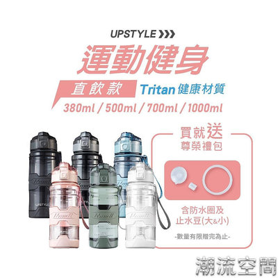 【UPSTYLE】Tritan材質 透明質感 直飲款 防摔 運動水壺 大容量水壺 多色 380/500/70-潮流空間