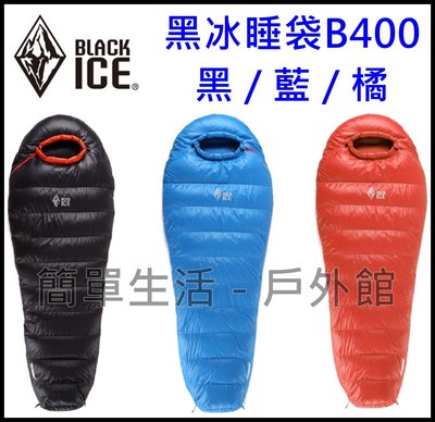 【簡單生活】現貨 黑冰睡袋BLACK ICE B400 鴨絨 登山 露營 戶外