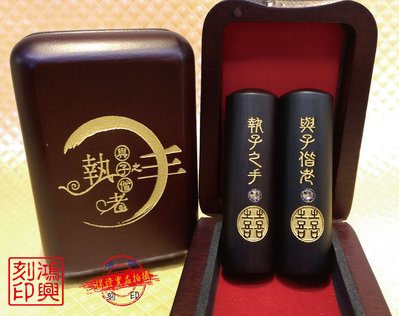 黑檀執子之手鑲鑽結婚對章§含刻工☆肚臍章胎毛筆☆印鑑☆結婚對章禮物☆黑檀木☆紫檀木☆黃歧木☆牛角☆開戶