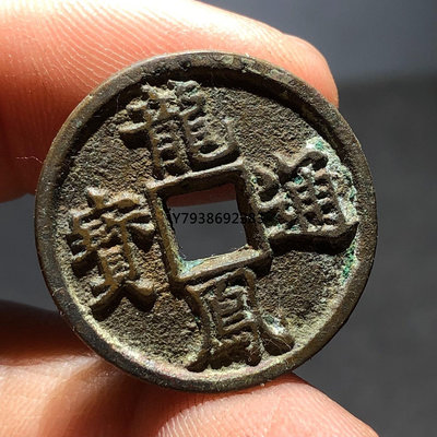 龍鳳通寶小平CKCK20，一物一圖，如圖發貨。 銅錢古錢幣錢幣136