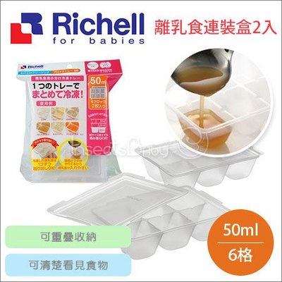 ✿蟲寶寶✿【日本Richell】寶寶副食品 離乳食冷凍分裝盒 / 冰磚盒 50ml*6格/2入